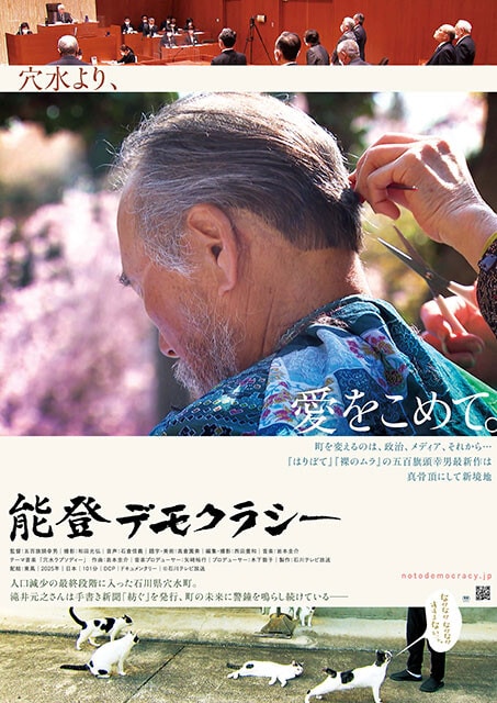 ドキュメンタリー映画『能登デモクラシー』は、5月17日（土）からポレポレ東中野（東京）と第七藝術劇場（大阪）で、5月24日（土）からシネモンド（石川）ほかで全国順次公開予定