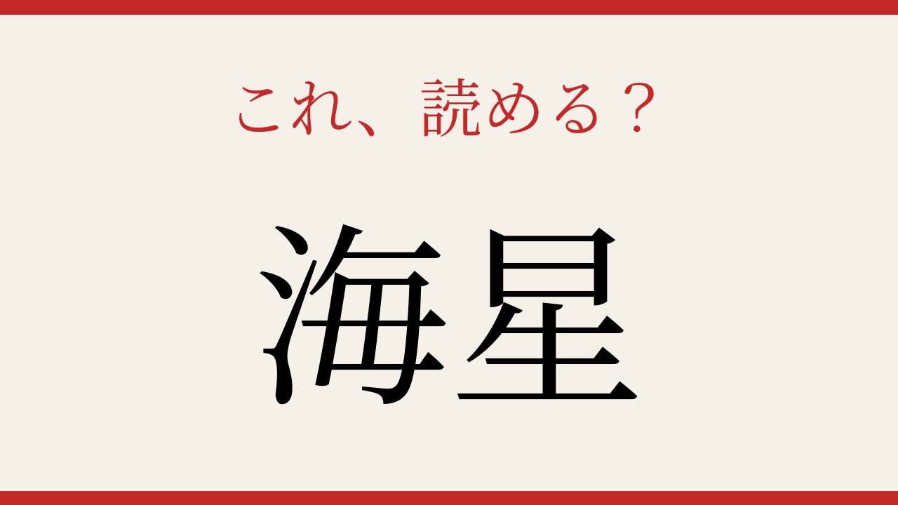 【難読漢字】これが読めたら博識！の画像