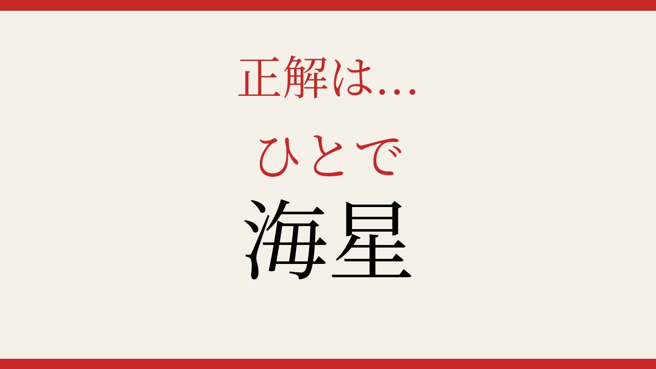 【難読漢字】これが読めたら博識！の正解画像