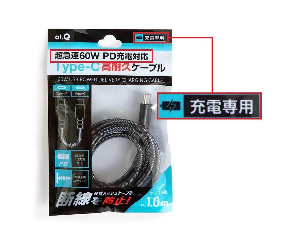 ダイソーやセリアなどでスマホの充電用USBケーブルを購入するときはどこを見ればいい?の画像13