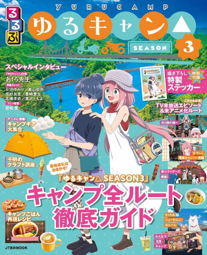 ‘やっぱし’出ました!大好評の『るるぶ』と『ゆるキャン△』のコラボ本!『るるぶゆるキャン△SEASON3』2025年7月15日(火)発売
