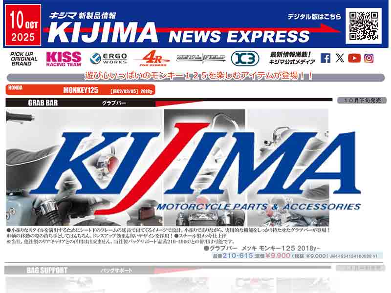 モンキー125用カスタムパーツが登場！ キジマが新製品情報「KIJIMA NEWS EXPRESS」10月号を公開 メイン