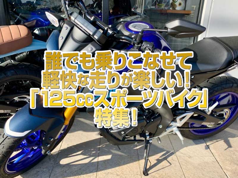 「125ccスポーツバイク」特集！誰でも乗りこなせるイージーライドで軽快な走りが楽しい！