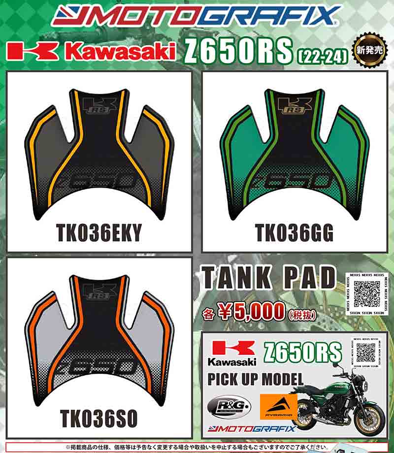 モトグラフィックスの Z650RS(22-24)用タンクパッドがネクサスから発売! 記事1