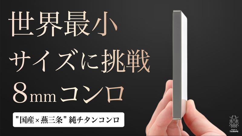 【新商品】職人技が宿る、わずか113gの純チタンの「ポケットチタンコンロ」登場!