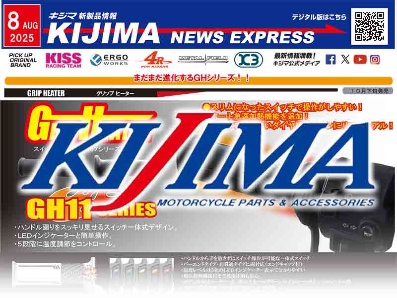 グリップヒーターがリニューアル! キジマが新製品情報「KIJIMA NEWS EXPRESS」8月号を公開 メイン