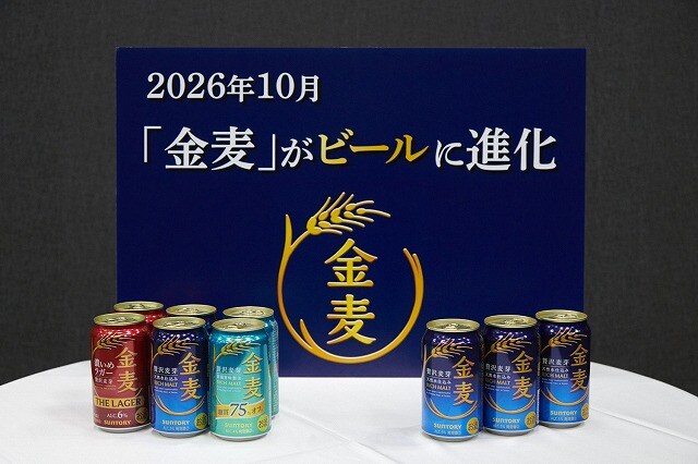 サントリーの第三のビール「金麦」がビールに　26年10月の酒税改正に向け転換 現在販売されている第三のビール「金麦」3種が26年10月以降、ビールになる
