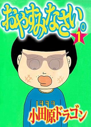 童貞漫画の金字塔『おやすみなさい。』（講談社）