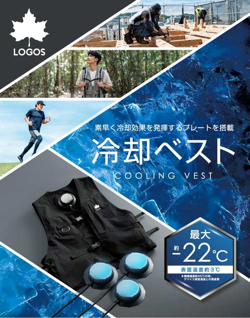 環境温度から-22℃の高性能!電源ON即COOLな冷却ベスト「LOGOS