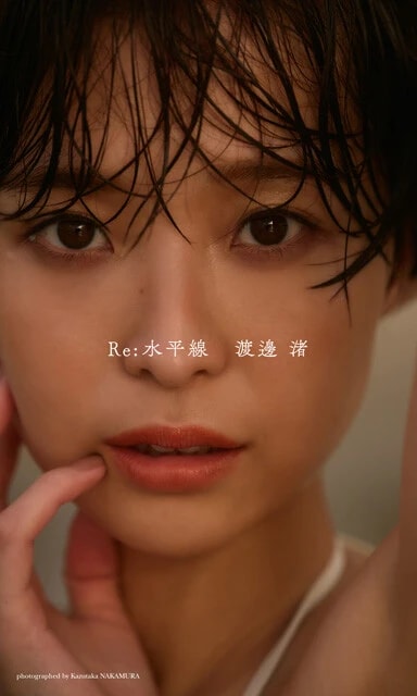 渡邊 渚デジタル写真集『Re:水平線』　撮影／中村和孝　価格／3520円（税込）