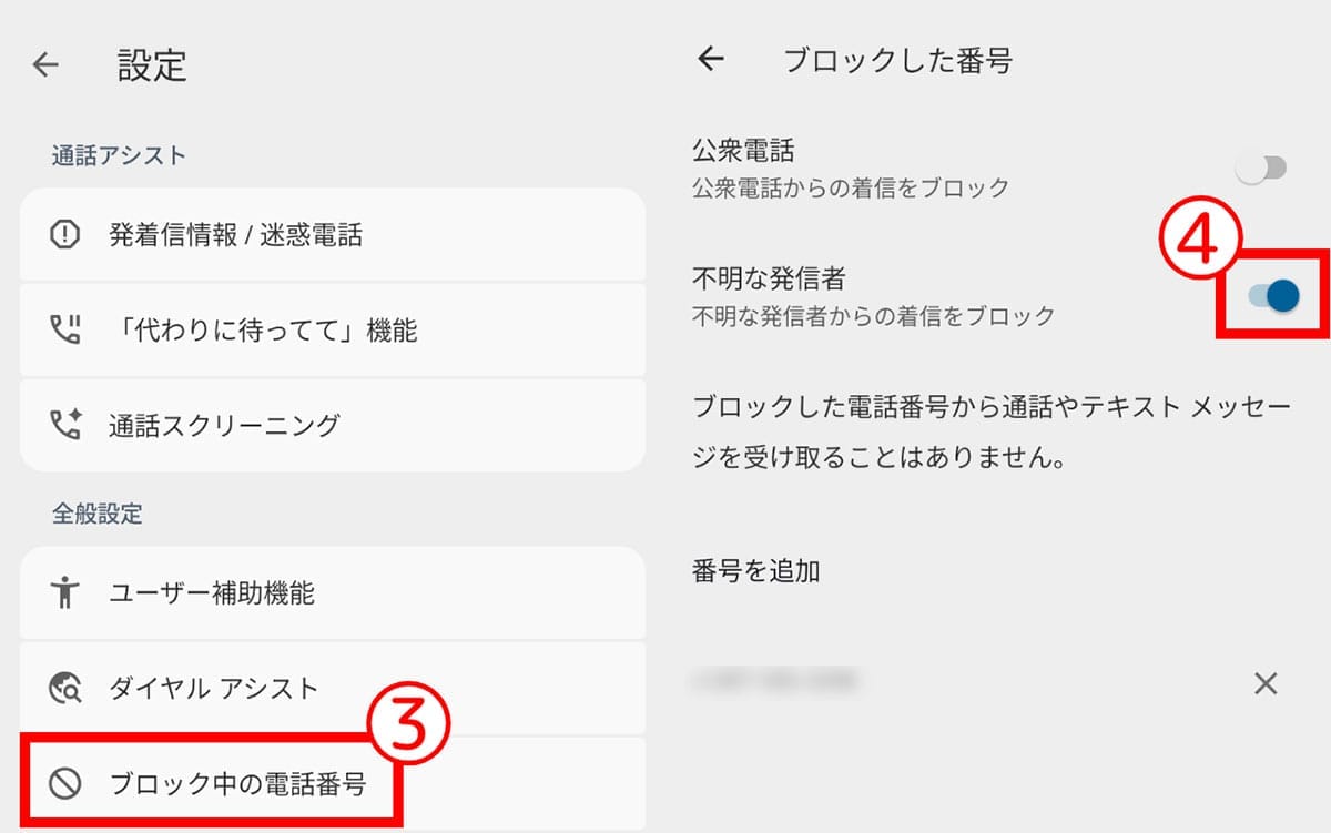 【Android】非通知電話の着信拒否方法2