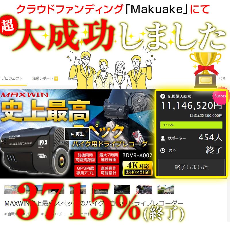 【MAXWIN史上最高スペック】高性能バイク用ドラレコが期間限定で特別価格にて販売を開始！