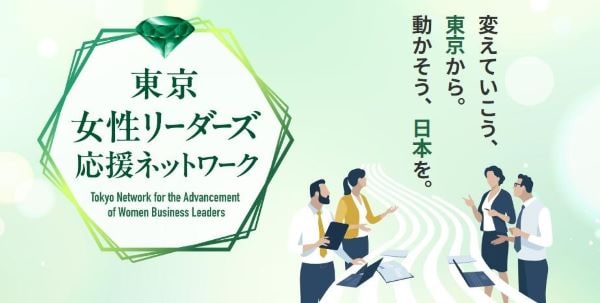 東京都が参加無料の「女性リーダー育成プログラム」を開催　第2クール全4回のプログラムの参加者募集　画像１