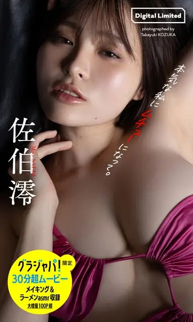 佐伯 澪デジタル写真集『本気な私にムチューになって。』　撮影／小塚毅之　価格／1980円（税込）