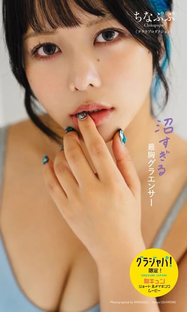 ちなぷぷの『沼すぎる最胸グラエンサー』（撮影：HIROKAZU、後野順也）