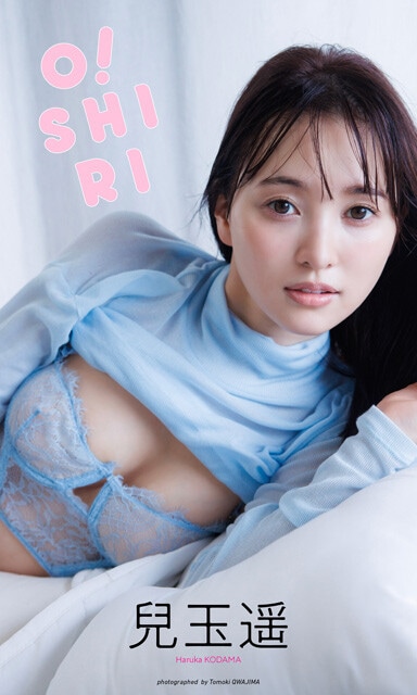 兒玉 遥デジタル写真集『O!SHIRI』　撮影／桑島智輝　価格／1100円（税込）