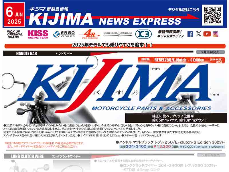 レブル250用ハンドルバーが登場! キジマが新製品情報「KIJIMA NEWS EXPRESS」6月号を公開 メイン