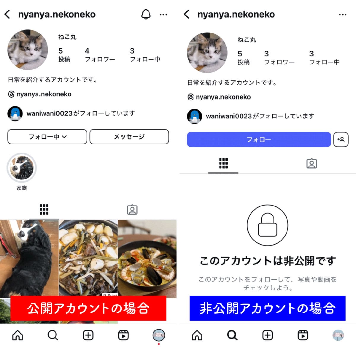 【おさらい】公開アカウントと非公開アカウントの違い1