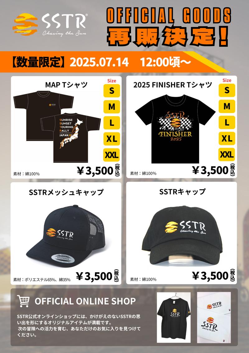SSTR2025人気グッズ、待望の再販決定!7月14日(月)12:00頃より公式オンラインショップにて数量限定販売開始