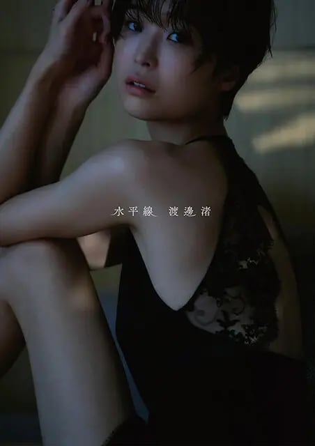 渡邊渚１st写真集『水平線』