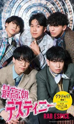 【デジタル限定】RAB ESPICE写真集「最高潮デスティニー」 撮影／藤城貴則　価格／1980円