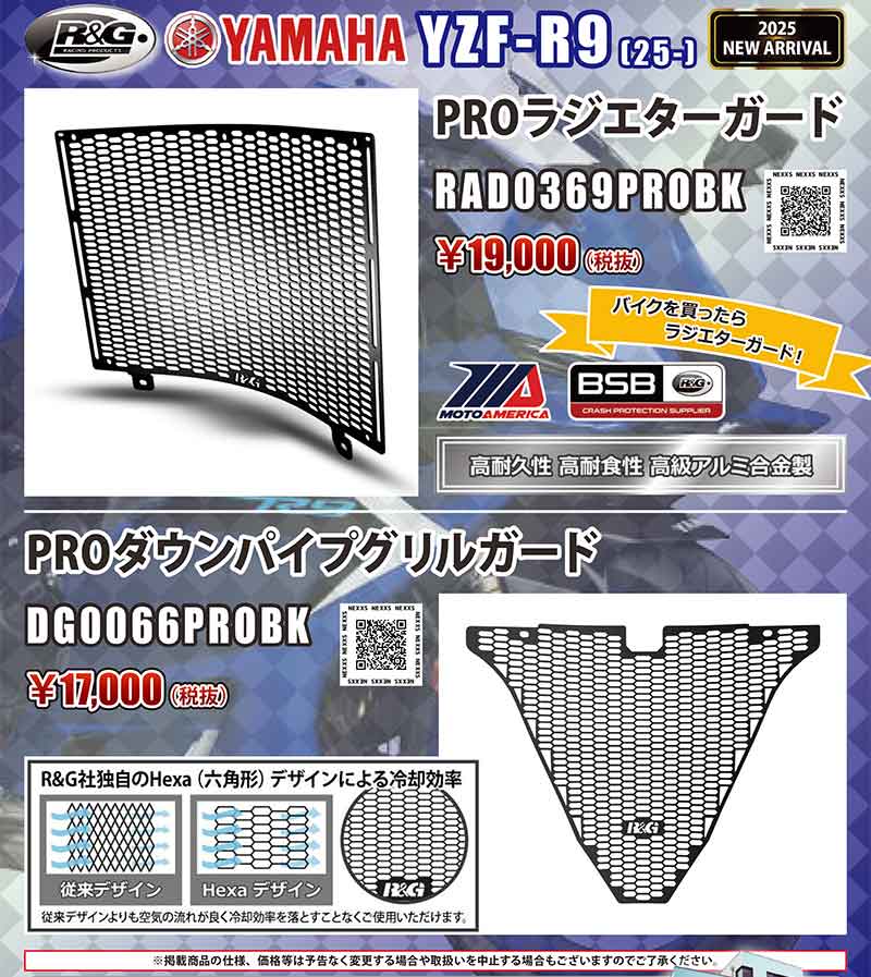 ネクサスからヤマハ YZF-R9（25-）用「PROラジエターガード／PROダウンパイプグリルガード」が発売！ 記事1