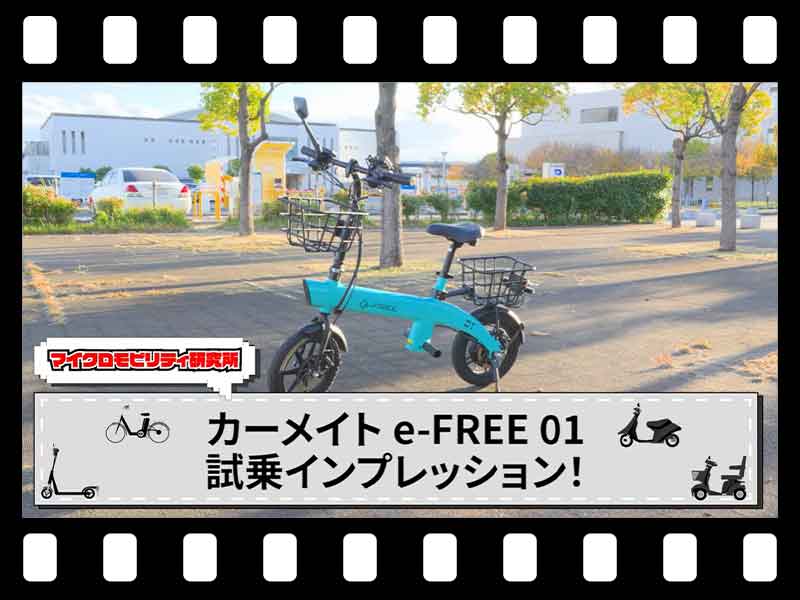 【マイクロモビリティ研究所】自転車型で制度認定第1号! 特定小型原付「カーメイト e-FREE 01」試乗インプレッション(動画あり) メイン