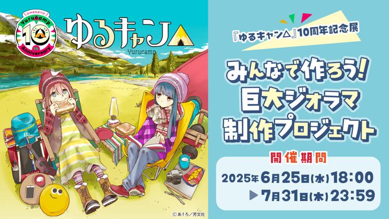 『ゆるキャン△』10周年記念!展覧会で展示される巨大ジオラマをみんなで制作するクラウドファンディングが開催!LOGOSとのコラボ商品や『ゆるキャン△』特別仕様ヤマハVinoなど豪華リワードも!