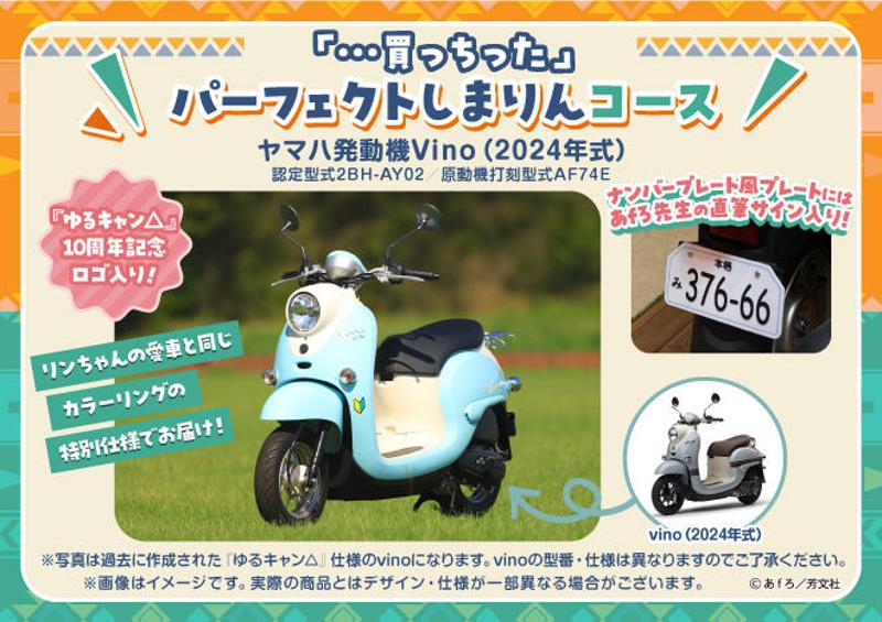 『ゆるキャン△』10周年記念!展覧会で展示される巨大ジオラマをみんなで制作するクラウドファンディングが開催!LOGOSとのコラボ商品や『ゆるキャン△』特別仕様ヤマハVinoなど豪華リワードも!