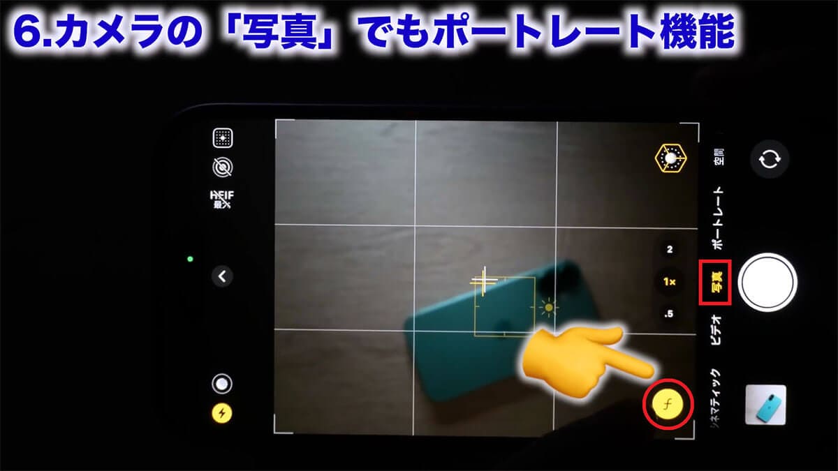 写真モードでポートレートモードを使う手順1