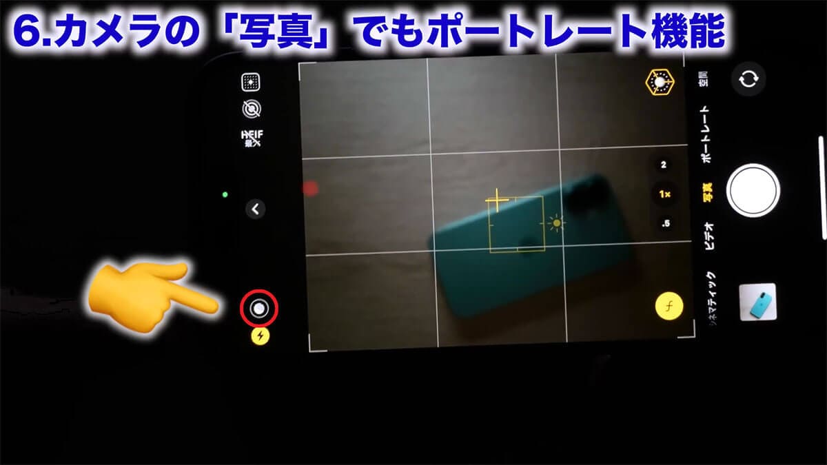 写真モードでポートレートモードを使う手順2