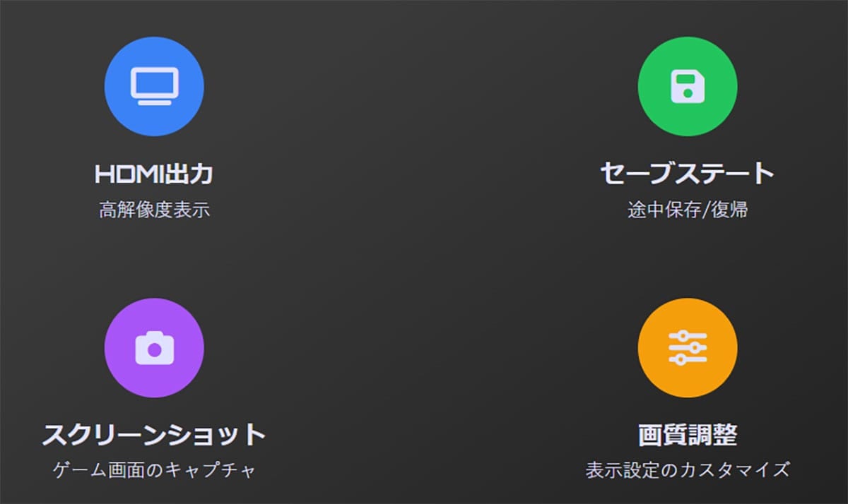 代表的なレトロゲーム互換機の例1