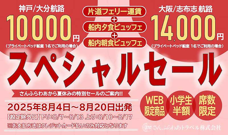 片道フェリー+2食付き! 夏の「さんふらわあスペシャルセール」を実施 記事1