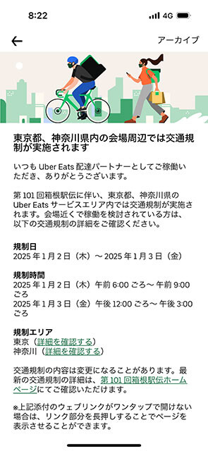 ウーバーイーツ運営からの交通規制に関する注意喚起