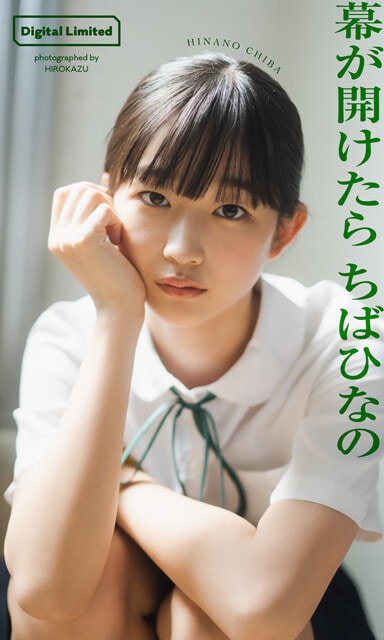 『幕が開けたら』 ちばひなの 撮影／HIROKAZU 価格／1100円（税込） 女優・ちばひなのの初グラビアを収めた記念すべき一冊。真っ白なビキニに体操着、レオタードなどのシンプルな衣装で、純真無垢なかわいさをそのままに。飾らない笑顔、ひとつひとつの仕草に愛おしさを感じてしまう。