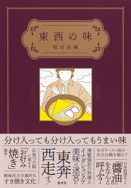 『東西の味』集英社 1870円(税込)
