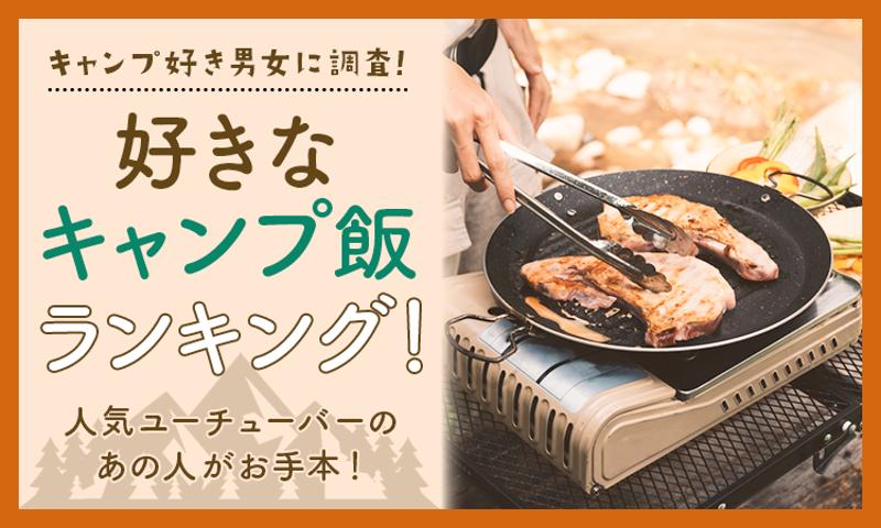 【キャンプ好き男女に調査！】好きなキャンプ飯ランキング！人気ユーチューバーのあの人がお手本！