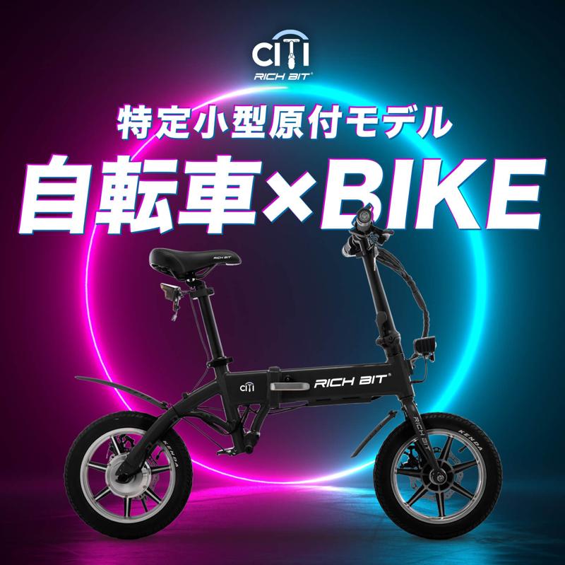 「自転車×バイクの新しい形」特定小型原動付区分の「RICHIBIT