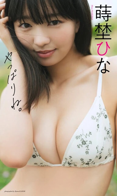 蒔埜ひなデジタル写真集『やっぱりね。』　撮影／カノウリョウマ　価格／1100円（税込）