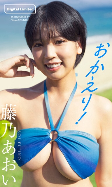 藤乃あおいデジタル写真集『おかえり！』　撮影／唐木貴央　価格／1100円（税込）