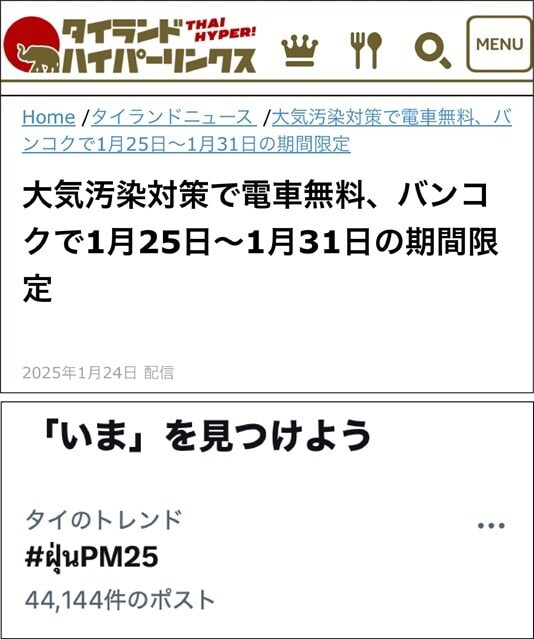 （上）「大気汚染対策のために電車を無料にします」というニュースのスクショ。（下）たしかにXのトレンドには、「PM2.5」とおぼしきキーワードが。