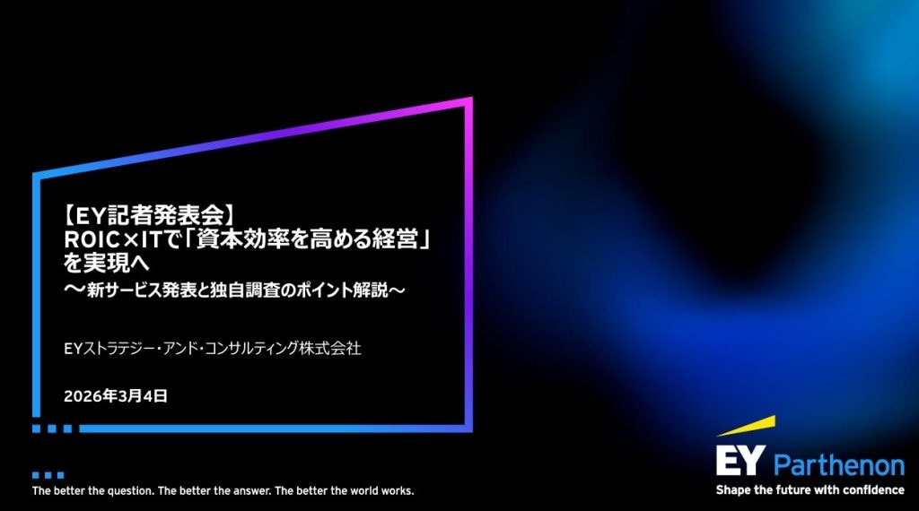 投下資本利益率考慮のIT投資支援　事業・資本の効率改善へ、EYSC　　画像１