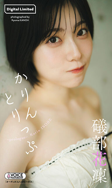 礒部花凜デジタル写真集『かりんとりっぷ～prologue～』