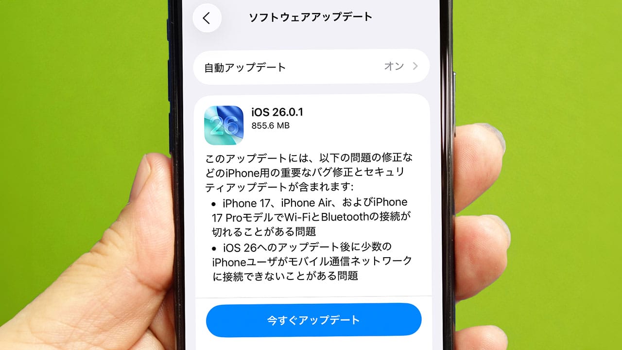 早くもiPhone「iOS 26.0.1」がリリース! Wi-Fi、Bluetooth、データ通信の不具合を解消!の画像1