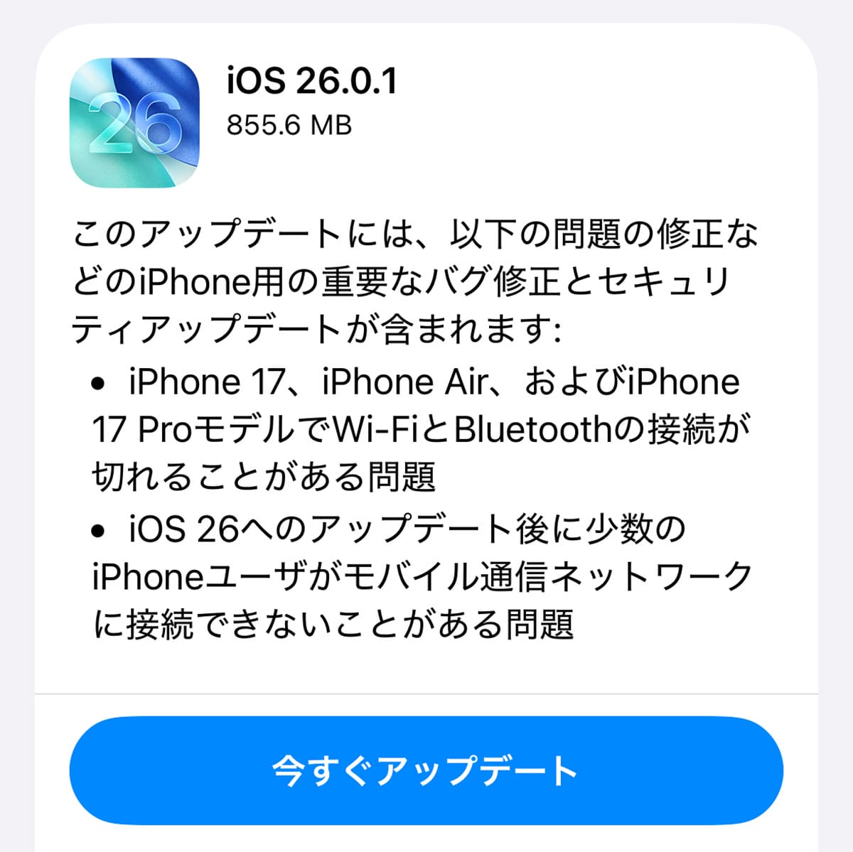 早くもiPhone「iOS 26.0.1」がリリース! Wi-Fi、Bluetooth、データ通信の不具合を解消!の画像2
