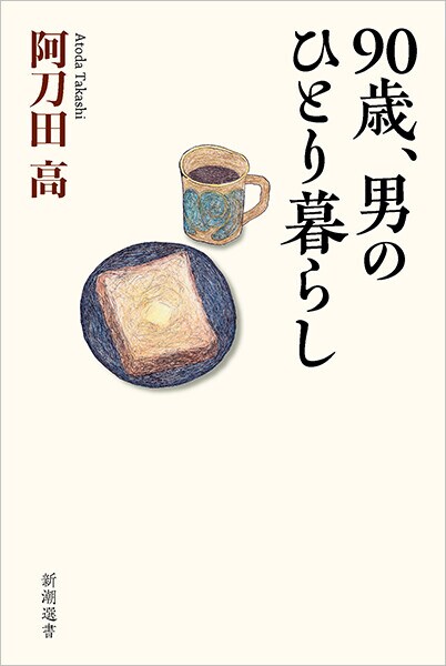 『90歳、男のひとり暮らし』 新潮選書