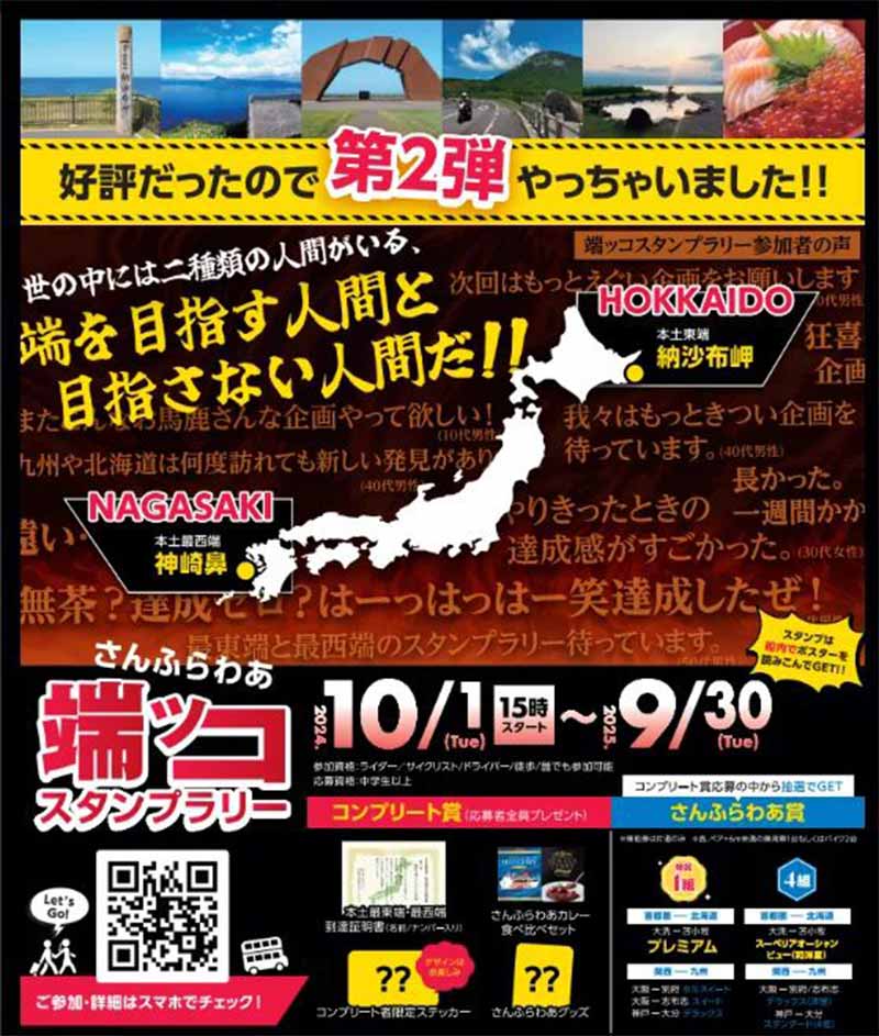 さんふらわあで本土最東端＆最西端を目指す旅「さんふらわあ端ッコスタンプラリー 第2弾」を10/1より開催！ 記事1