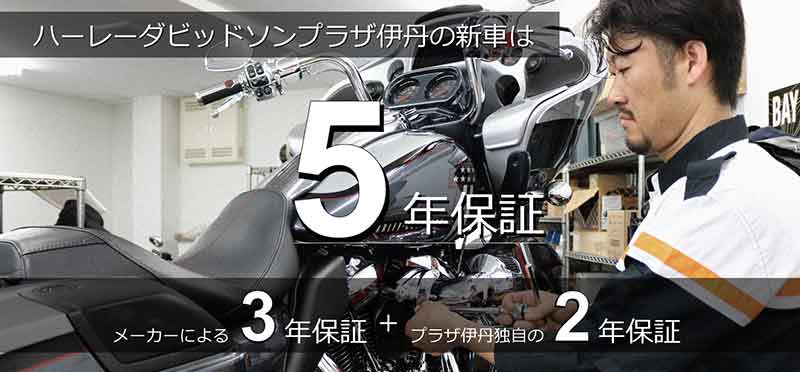 ハーレーの新車保証を5年に延長！ ハーレーダビッドソンプラザ伊丹が独自サービスを開始 記事1