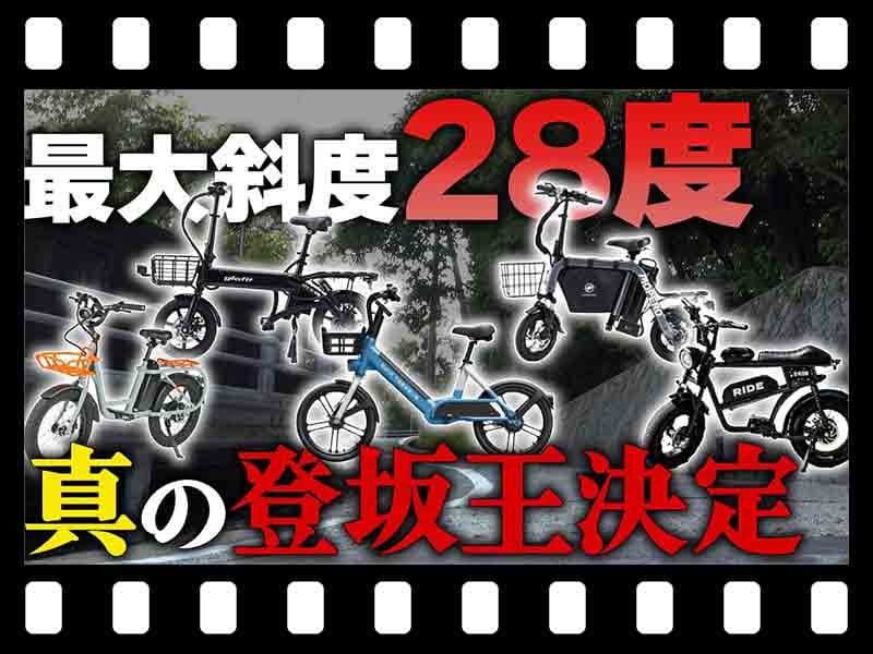 【マイクロモビリティ研究所】坂道最強はどれだ!? 最大斜度28度に挑戦、特定小型原付「真の登坂王決定戦」（動画あり） メイン