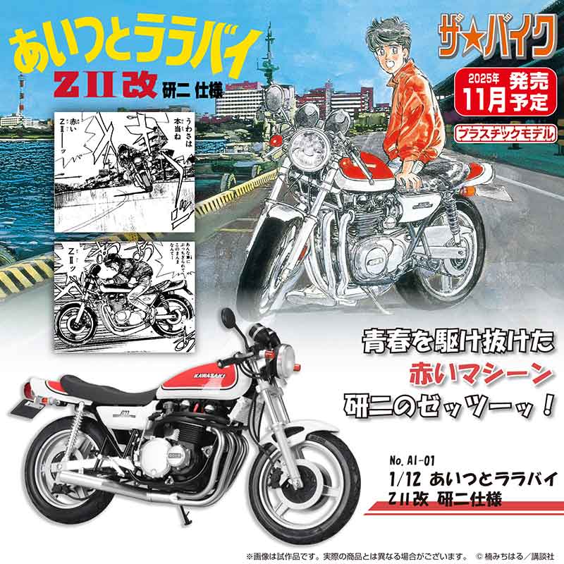 研二の赤いゼッツー改がプラモデルに！「1/12 あいつとララバイ ZII改 研二仕様」がアオシマから登場 記事1